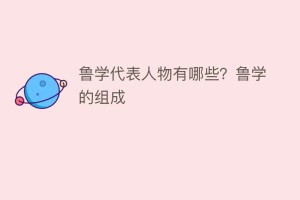 鲁学代表人物有哪些？鲁学的组成_民间艺术 菊江历史网