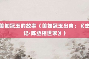 美如冠玉的故事（美如冠玉出自：《史记·陈丞相世家》）_成语故事 菊江历史网