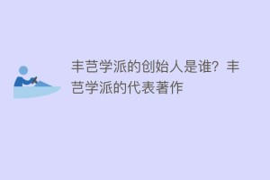 丰芑学派的创始人是谁？丰芑学派的代表著作_民间艺术 菊江历史网