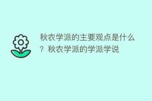 秋农学派的主要观点是什么？秋农学派的学派学说_民间艺术 菊江历史网