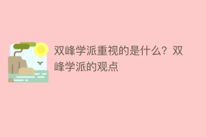 双峰学派重视的是什么？双峰学派的观点_民间艺术 菊江历史网