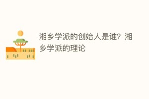 湘乡学派的创始人是谁？湘乡学派的理论_民间艺术 菊江历史网