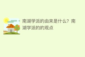 南湖学派的由来是什么？南湖学派的的观点_民间艺术 菊江历史网