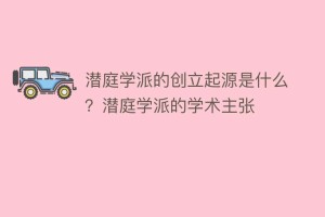 潜庭学派的创立起源是什么？潜庭学派的学术主张_民间艺术 菊江历史网