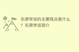 东原学派的主要观点是什么？东原学派简介_民间艺术 菊江历史网