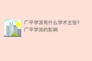 广平学派有什么学术主张？广平学派的影响_民间艺术 菊江历史网