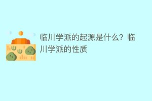 临川学派的起源是什么？临川学派的性质_民间艺术 菊江历史网