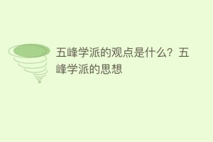 五峰学派的观点是什么？五峰学派的思想_民间艺术 菊江历史网