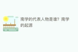 南学的代表人物是谁？南学的起源_民间艺术 菊江历史网