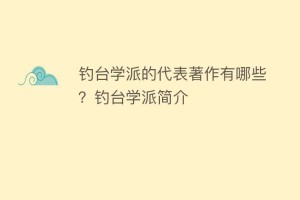 钓台学派的代表著作有哪些？钓台学派简介_民间艺术 菊江历史网