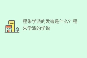 程朱学派的发端是什么？程朱学派的学说_民间艺术 菊江历史网