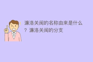 濂洛关闽的名称由来是什么？濂洛关闽的分支_民间艺术 菊江历史网