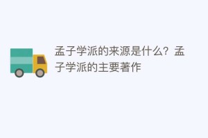 孟子学派的来源是什么？孟子学派的主要著作_民间艺术 菊江历史网