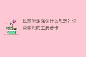 说斋学派强调什么思想？说斋学派的主要著作_民间艺术 菊江历史网