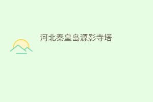 河北秦皇岛源影寺塔_民间艺术 菊江历史网