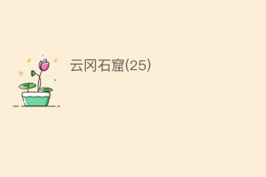 云冈石窟(25)_民间艺术 菊江历史网