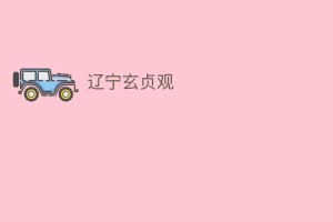 辽宁玄贞观_民间艺术 菊江历史网