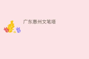 广东惠州文笔塔_民间艺术 菊江历史网