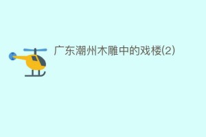 广东潮州木雕中的戏楼(2)_民间艺术 菊江历史网
