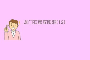 龙门石窟宾阳洞(12)_民间艺术 菊江历史网