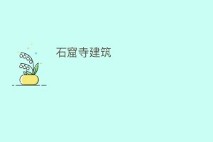 石窟寺建筑_民间艺术 菊江历史网