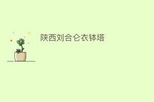 陕西刘合仑衣钵塔_民间艺术 菊江历史网