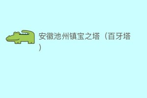 安徽池州镇宝之塔（百牙塔）_民间艺术 菊江历史网