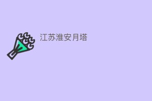 江苏淮安月塔_民间艺术 菊江历史网