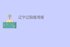 辽宁辽阳塔湾塔_民间艺术 菊江历史网