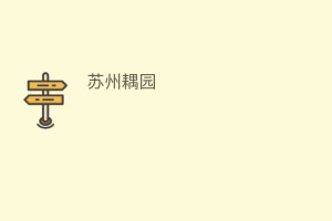 苏州耦园_民间艺术 菊江历史网