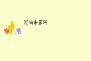 湖南来雁塔_民间艺术 菊江历史网