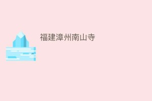 福建漳州南山寺_民间艺术 菊江历史网