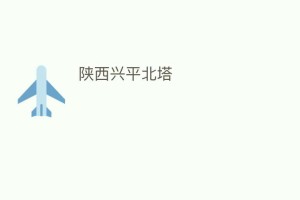 陕西兴平北塔_民间艺术 菊江历史网