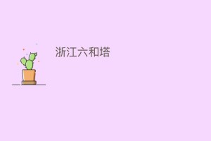 浙江六和塔_民间艺术 菊江历史网