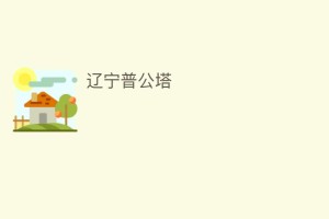 辽宁普公塔_民间艺术 菊江历史网