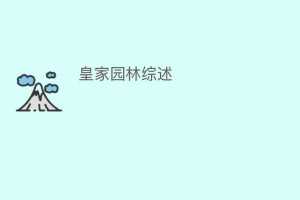 皇家园林综述_民间艺术 菊江历史网