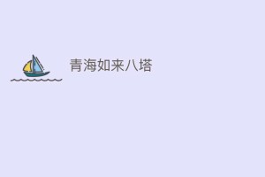 青海如来八塔_民间艺术 菊江历史网