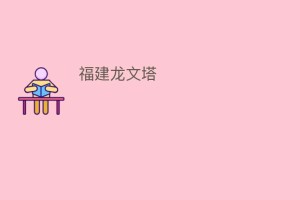 福建龙文塔_民间艺术 菊江历史网