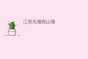 江苏无锡宛山塔_民间艺术 菊江历史网