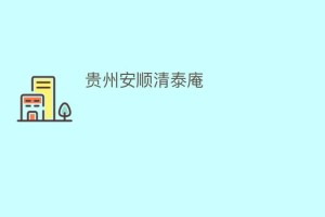 贵州安顺清泰庵_民间艺术 菊江历史网