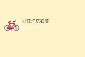 浙江垟坑石塔_民间艺术 菊江历史网