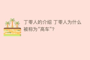 丁零人的介绍 丁零人为什么被称为“高车”？_民俗文化 菊江历史网