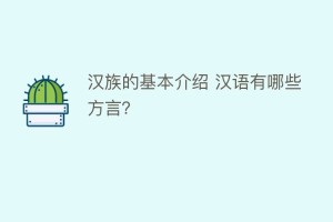 汉族的基本介绍 汉语有哪些方言？_民俗文化 菊江历史网