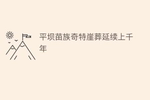 平坝苗族奇特崖葬延续上千年_民俗文化 菊江历史网