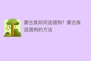 蒙古族如何选猎狗？蒙古族选猎狗的方法_民俗文化 菊江历史网