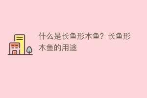 什么是长鱼形木鱼？长鱼形木鱼的用途_民俗文化 菊江历史网