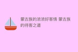 蒙古族的浓浓好客情 蒙古族的待客之道_民俗文化 菊江历史网