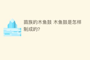 苗族的木鱼鼓 木鱼鼓是怎样制成的？_民俗文化 菊江历史网