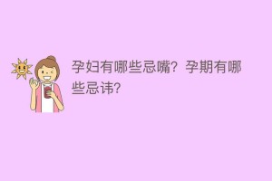 孕妇有哪些忌嘴？孕期有哪些忌讳？_民俗文化 菊江历史网