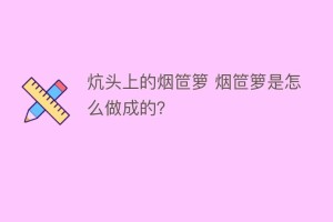 炕头上的烟笸箩 烟笸箩是怎么做成的？_民俗文化 菊江历史网